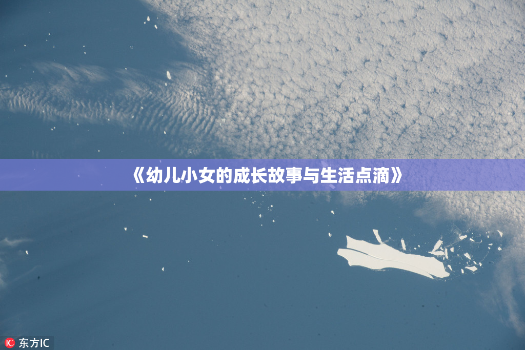 《幼儿小女的成长故事与生活点滴》