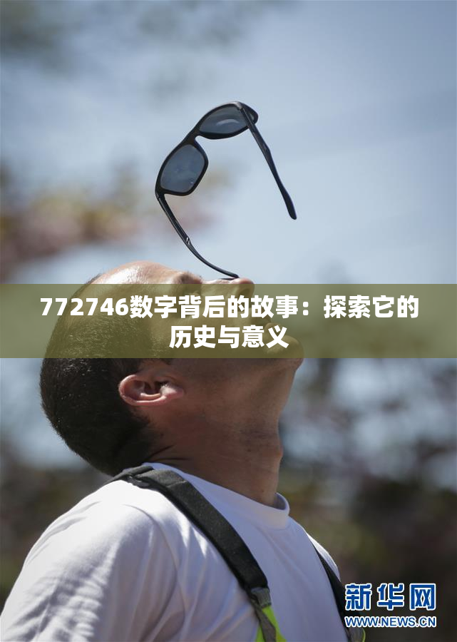772746数字背后的故事：探索它的历史与意义