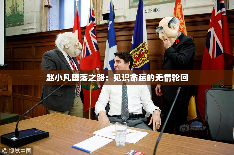 赵小凡堕落之路：见识命运的无情轮回