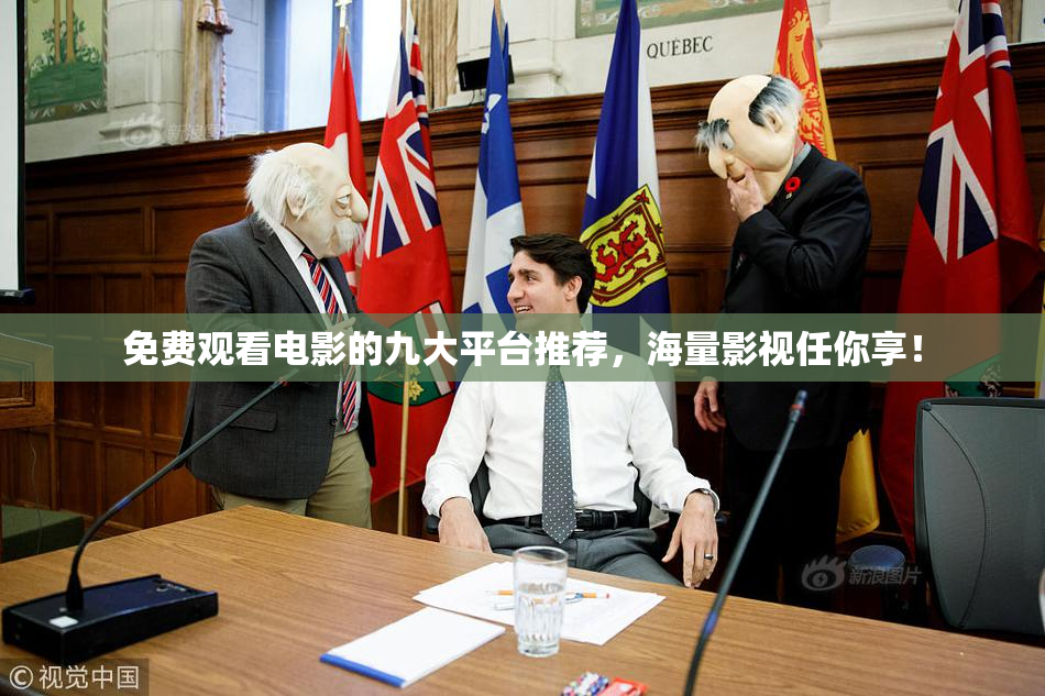 免费观看电影的九大平台推荐，海量影视任你享！