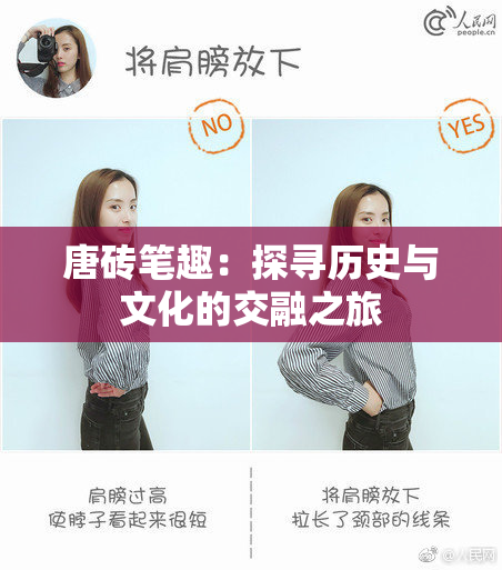 唐砖笔趣：探寻历史与文化的交融之旅
