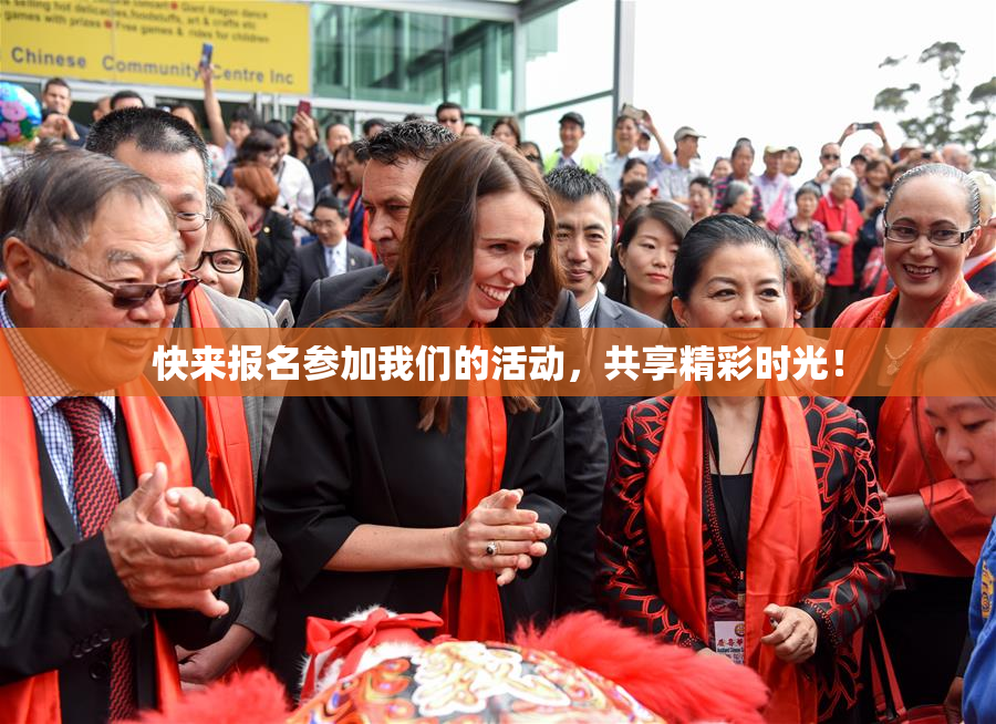 快来报名参加我们的活动，共享精彩时光！