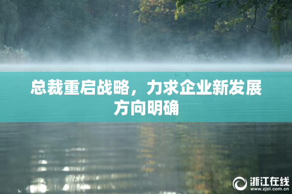 总裁重启战略，力求企业新发展方向明确