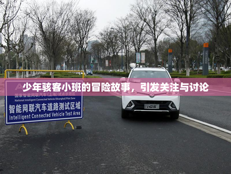 少年骇客小班的冒险故事，引发关注与讨论