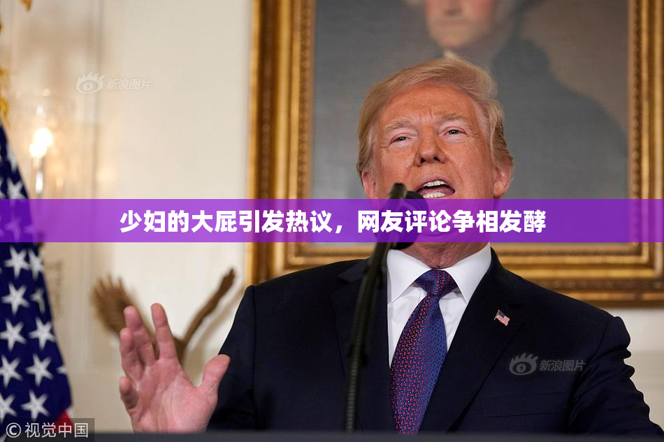 少妇的大屁引发热议，网友评论争相发酵