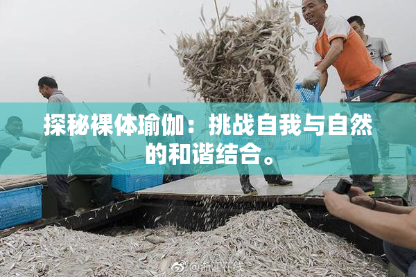 探秘裸体瑜伽：挑战自我与自然的和谐结合。