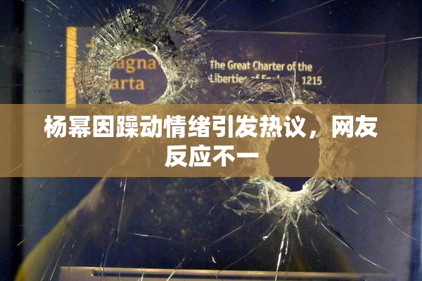 杨幂因躁动情绪引发热议，网友反应不一