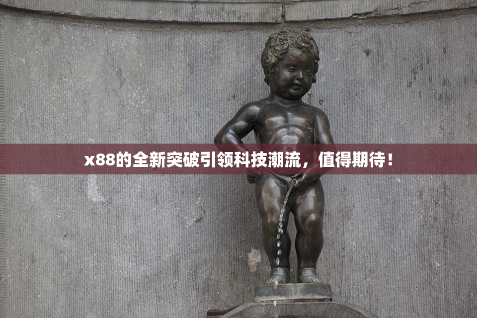 x88的全新突破引领科技潮流，值得期待！