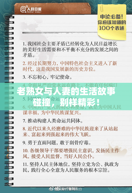 老熟女与人妻的生活故事碰撞，别样精彩！