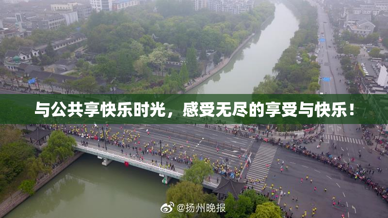 与公共享快乐时光，感受无尽的享受与快乐！