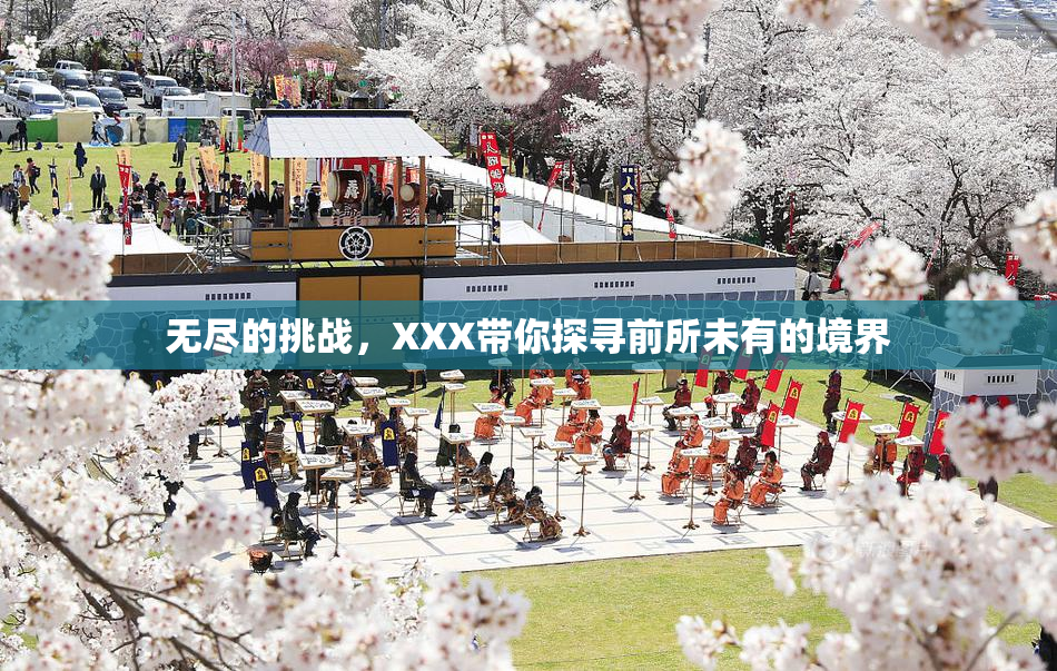 无尽的挑战，XXX带你探寻前所未有的境界