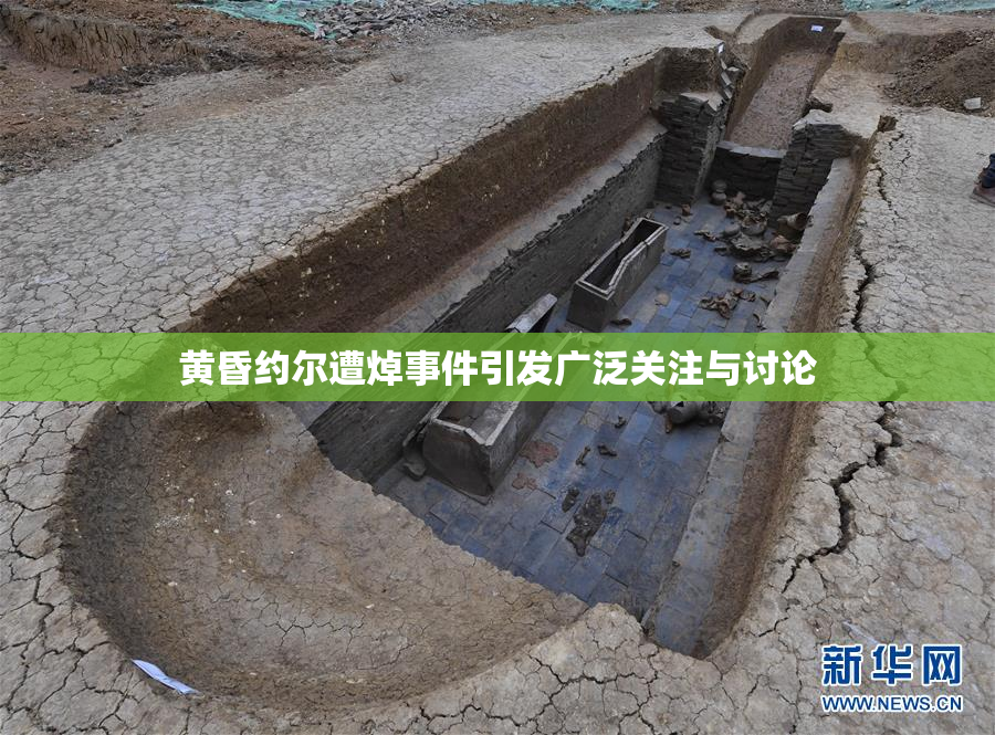 黄昏约尔遭焯事件引发广泛关注与讨论