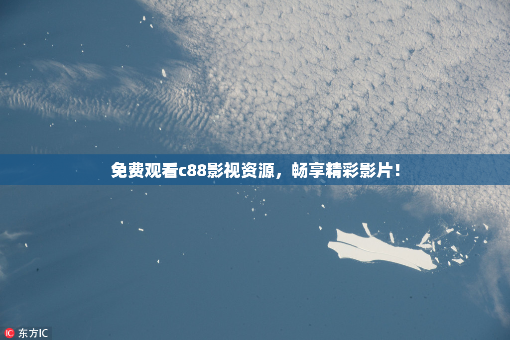 免费观看c88影视资源，畅享精彩影片！