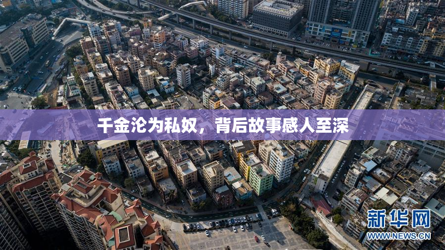 千金沦为私奴，背后故事感人至深