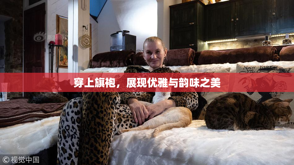 穿上旗袍，展现优雅与韵味之美