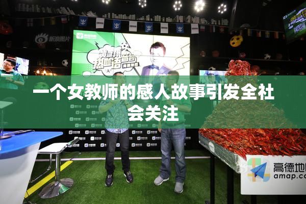 一个女教师的感人故事引发全社会关注