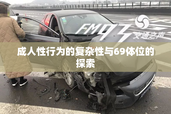成人性行为的复杂性与69体位的探索