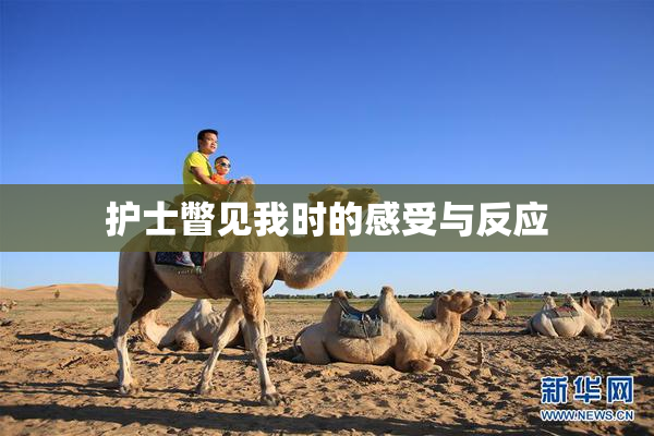 护士瞥见我时的感受与反应