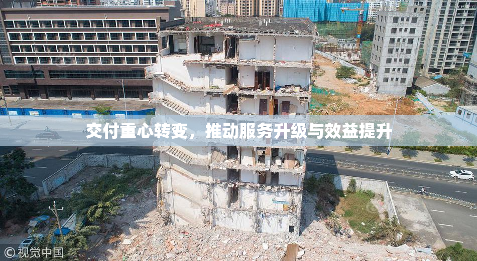 交付重心转变，推动服务升级与效益提升
