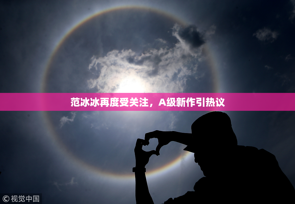范冰冰再度受关注，A级新作引热议