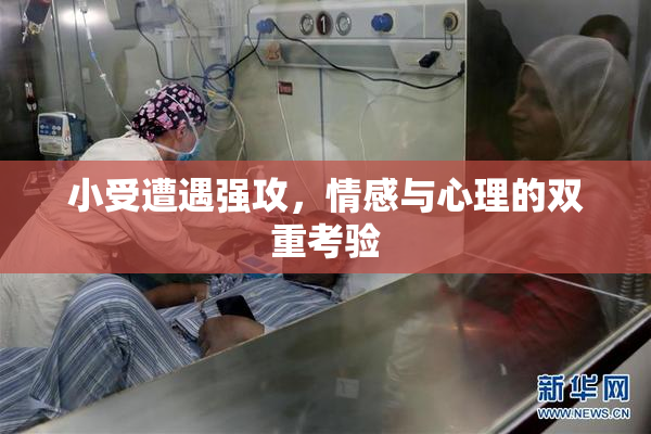 小受遭遇强攻，情感与心理的双重考验