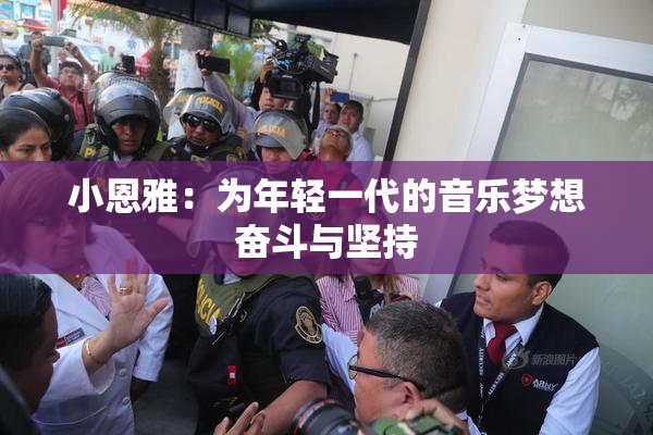 小恩雅：为年轻一代的音乐梦想奋斗与坚持