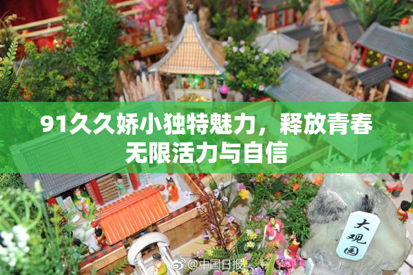 91久久娇小独特魅力，释放青春无限活力与自信