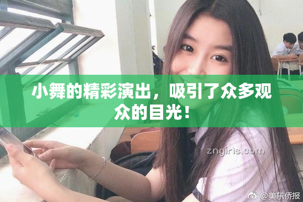 小舞的精彩演出，吸引了众多观众的目光！