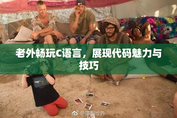 老外畅玩C语言，展现代码魅力与技巧