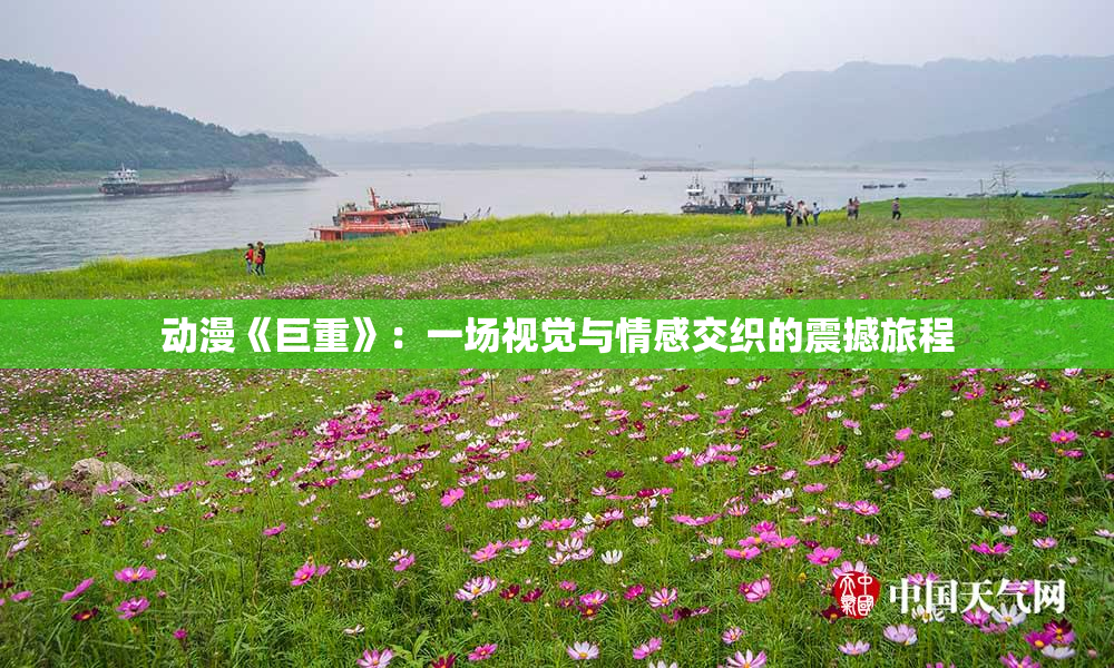 动漫《巨重》：一场视觉与情感交织的震撼旅程