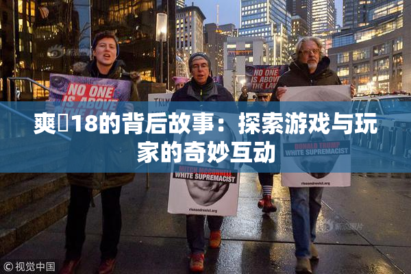爽擼18的背后故事：探索游戏与玩家的奇妙互动