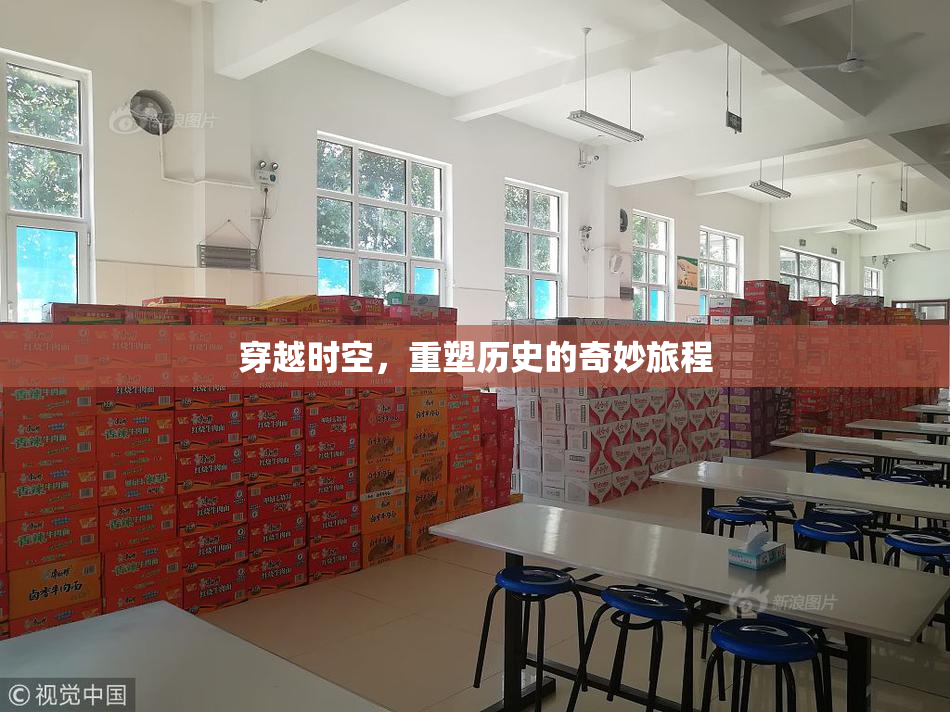 穿越时空，重塑历史的奇妙旅程
