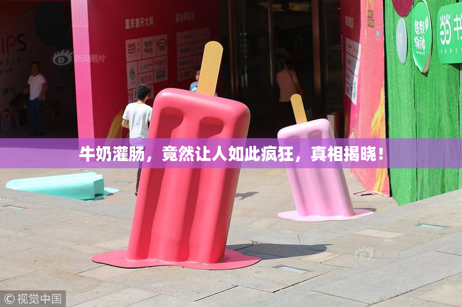 牛奶灌肠，竟然让人如此疯狂，真相揭晓！
