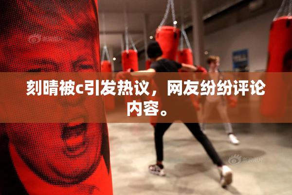 刻晴被c引发热议，网友纷纷评论内容。
