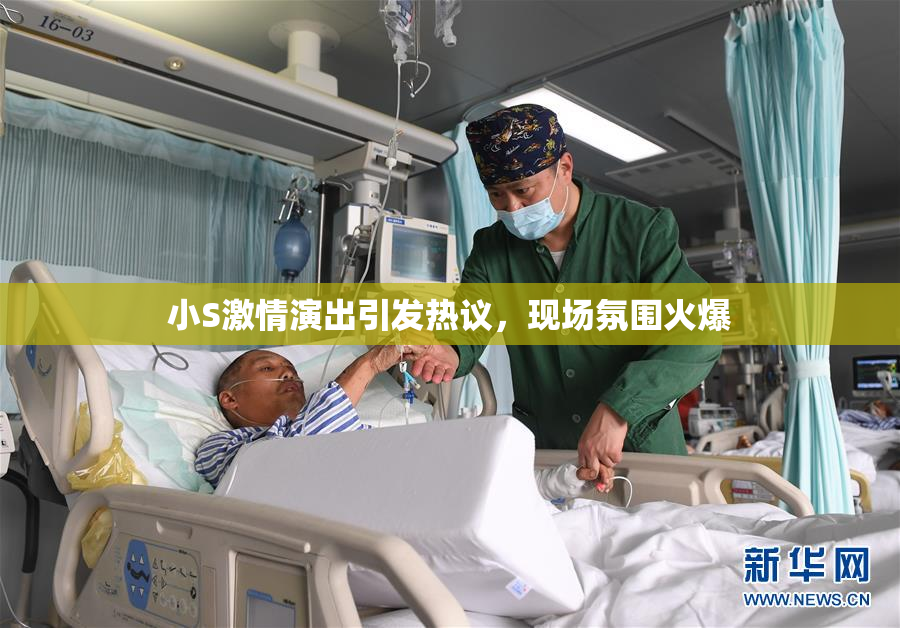 小S激情演出引发热议，现场氛围火爆