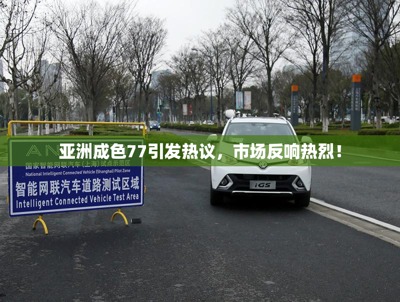 亚洲成色77引发热议，市场反响热烈！