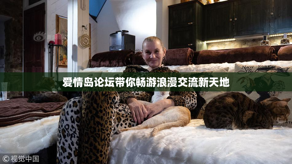 爱情岛论坛带你畅游浪漫交流新天地