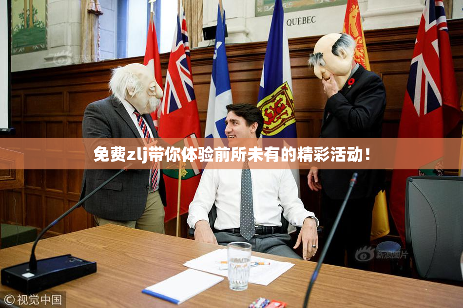 免费zlj带你体验前所未有的精彩活动！