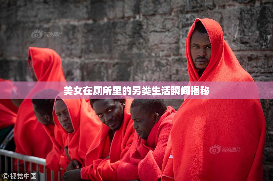 美女在厕所里的另类生活瞬间揭秘