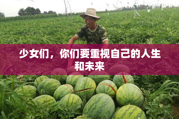 少女们，你们要重视自己的人生和未来