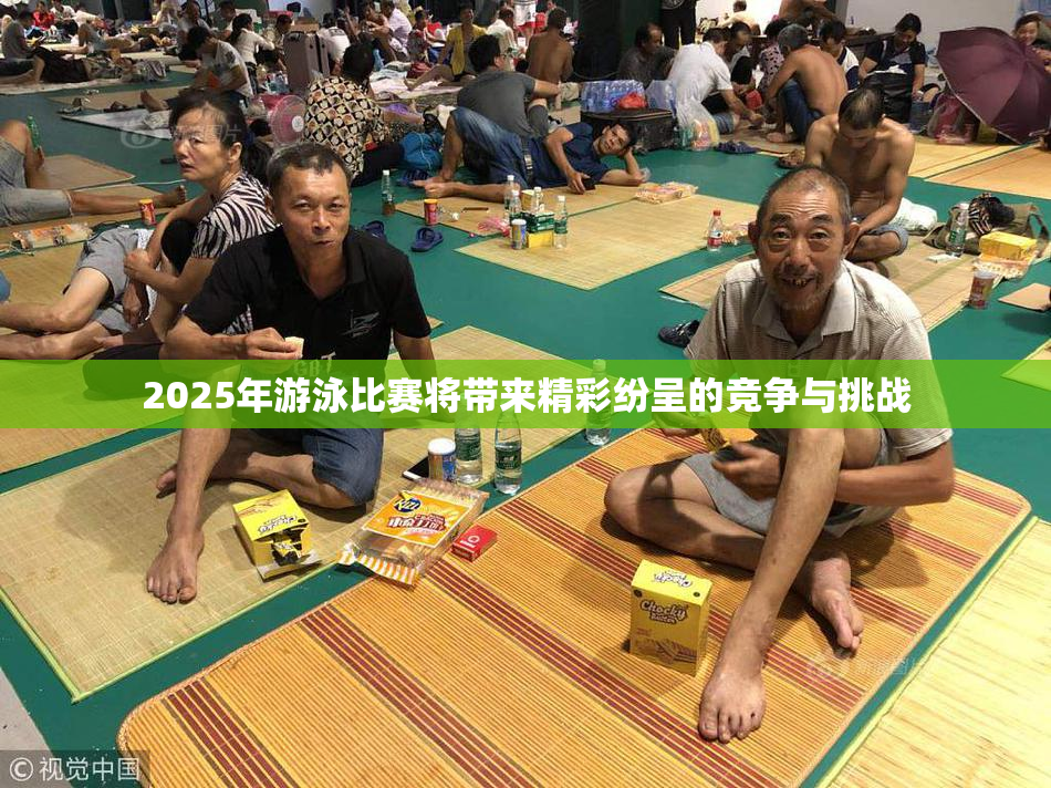 2025年游泳比赛将带来精彩纷呈的竞争与挑战