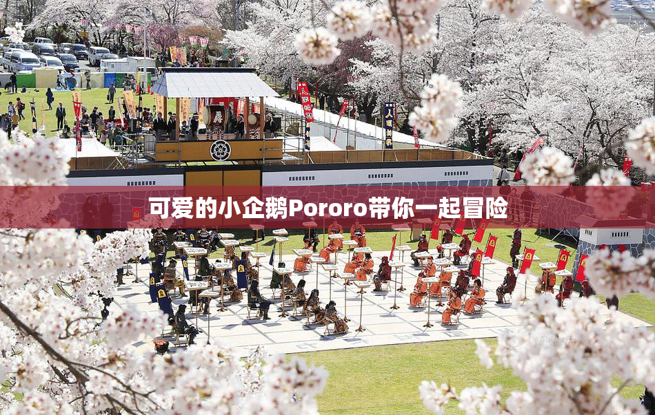 可爱的小企鹅Pororo带你一起冒险