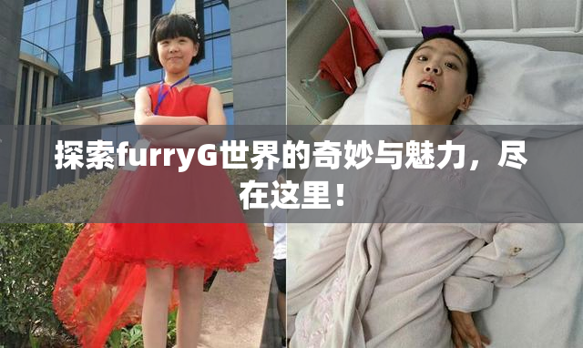 探索furryG世界的奇妙与魅力，尽在这里！