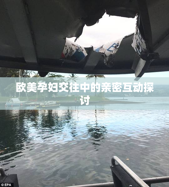 欧美孕妇交往中的亲密互动探讨