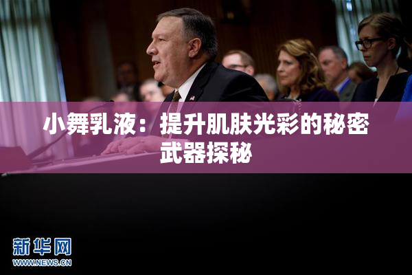 小舞乳液：提升肌肤光彩的秘密武器探秘
