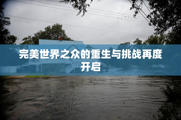 完美世界之众的重生与挑战再度开启