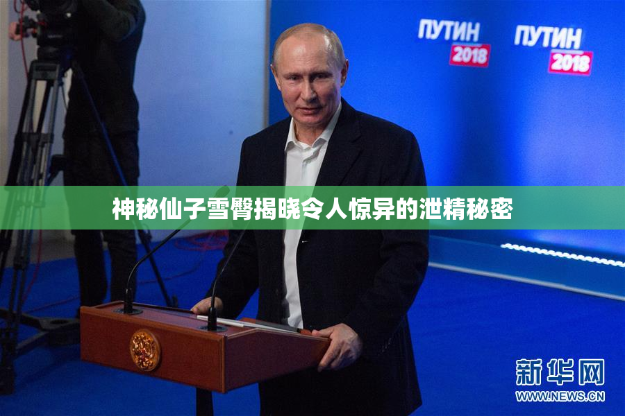 神秘仙子雪臀揭晓令人惊异的泄精秘密