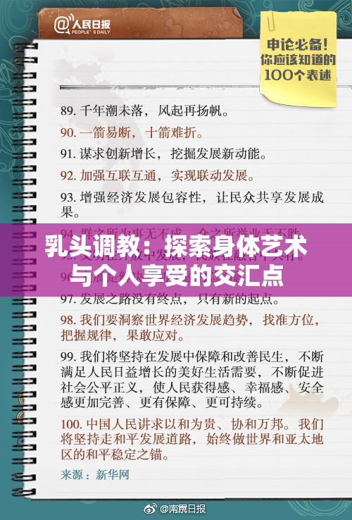 乳头调教：探索身体艺术与个人享受的交汇点
