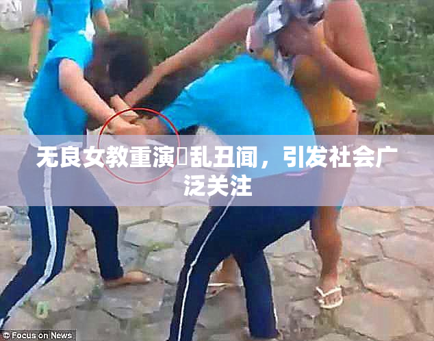 无良女教重演婬乱丑闻，引发社会广泛关注