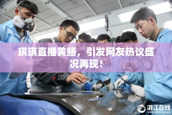 琪琪直播黄鳝，引发网友热议盛况再现！